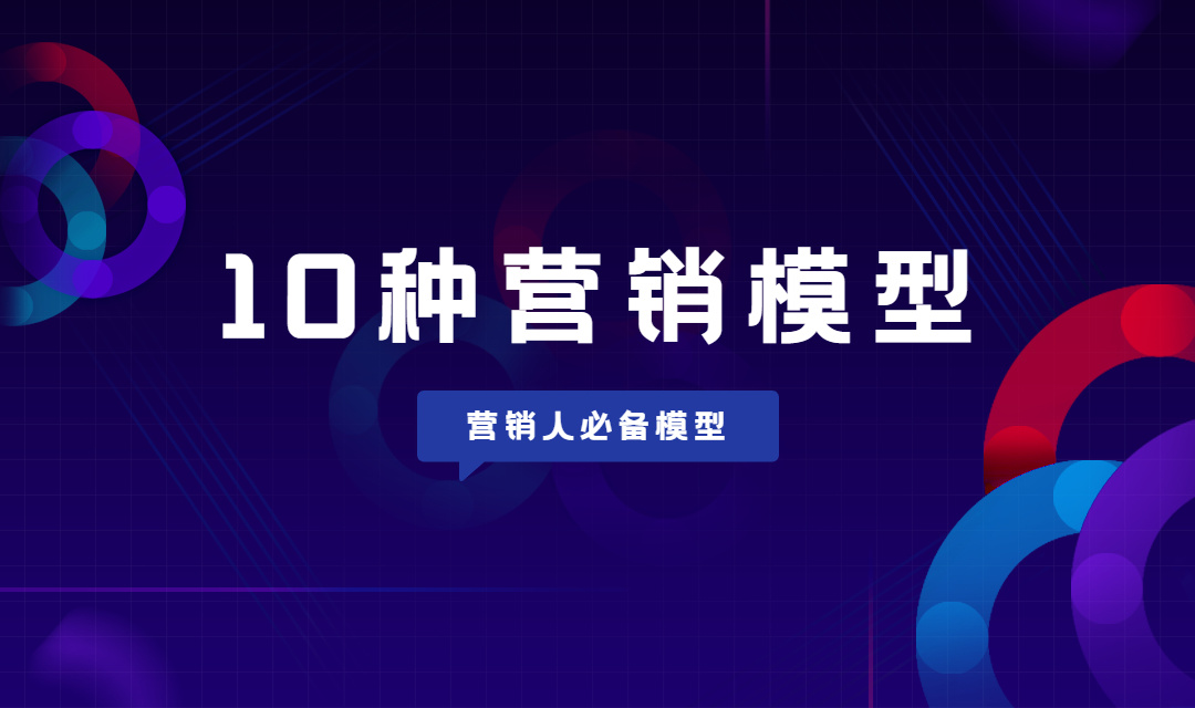 营销人必备的10种营销分析模型